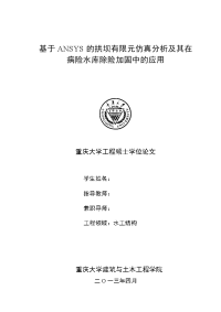 基于ansys的拱坝有限元仿真分析及其在病险水库除险加固中的应用  工程硕士论文