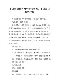 小班主题教研教学活动教案：小班社会《我叫轻轻》