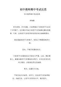 初中教师期中考试反思
