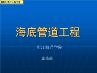 海底管道工程01概论