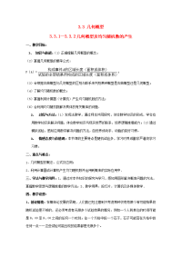 高中数学 (几何概型)教案4 新人教A版必修3 教案