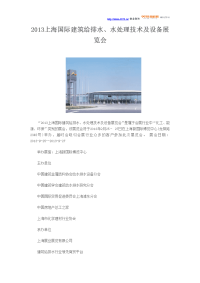 2013上海国际建筑给排水、水处理技术及设备展览会