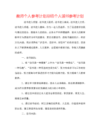 教师个人参考计划总结个人读书参考计划