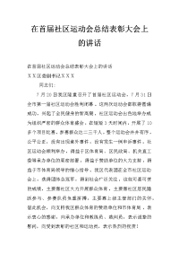 在首届社区运动会总结表彰大会上的讲话