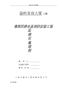 建筑给排水及消防安装工程的监理实施细则