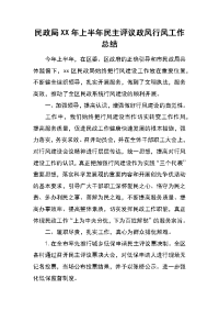 民政局xx年上半年民主评议政风行风工作总结