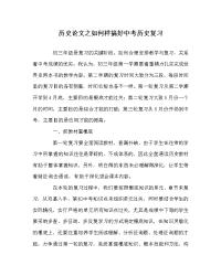 历史学科怎样搞好中考历史复习