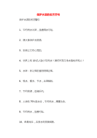 保护水源的名言警句