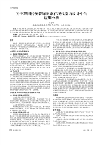 关于我国传统装饰图案在现代室内设计中的应用分析