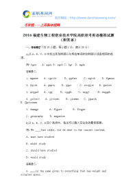 2016福建生物工程职业技术学院高职招考英语模拟试题附答案