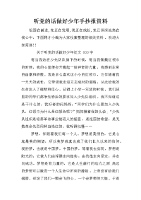 听党的话做好少年手抄报资料