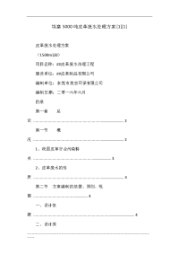 埃塞吨皮革废水处理方案[][]