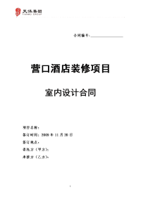 2009年营口酒店装修项目室内设计合同[1]