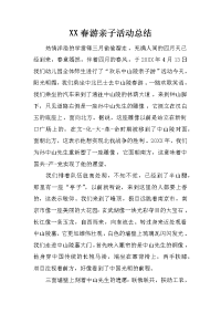 xx春游亲子活动总结