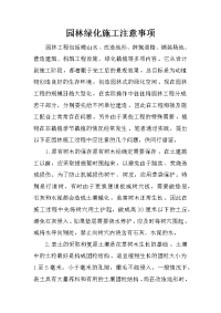 园林绿化施工注意事项_2