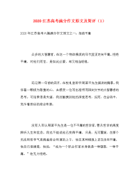 2020江苏高考满分作文原文及简评（1）.doc