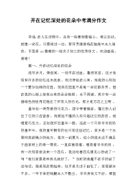 开在记忆深处的花朵中考满分作文.docx