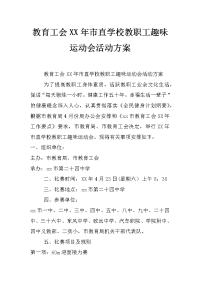 教育工会xx年市直学校教职工趣味运动会活动方案