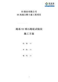 四川高速公路工程路基填石路堤试验段施工方案