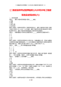 [二级建造师考试密押题库](A)水利水电工程建筑物及建筑材料(六)