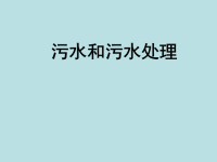 六年级科学下册第四单元环境和我们6污水和污水处理课件教科版x