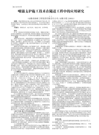 喷锚支护施工技术在隧道工程中的应用研究.pdf