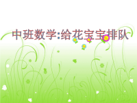 中班数学——给花宝宝排队PPT.ppt