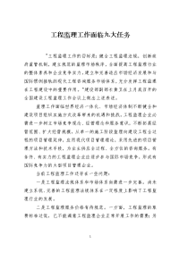 工程监理工作面临九大任务