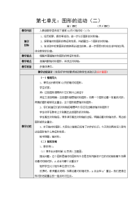 2017春人教版数学四下第七单元《图形的运动（二）》word教案