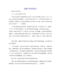 监理工作总结范文[1]