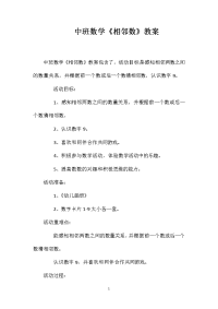 中班数学《相邻数》教案