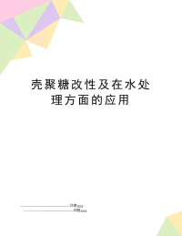 壳聚糖改性及在水处理方面的应用