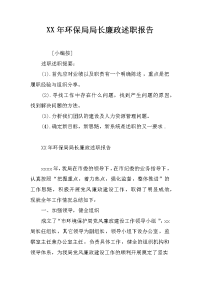 XX年环保局局长廉政述职报告