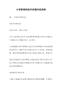 小学获奖科技手抄报内容资料