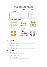 幼儿园中班数学期末试3.doc