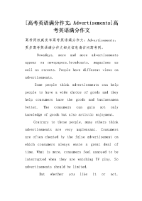 [Advertisements]高考英语满分作文.docx