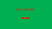 儿童歌曲伴奏   教学  课件