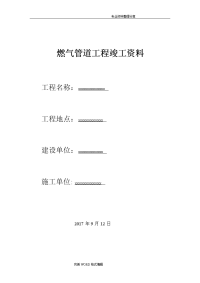 燃气pe管道工程竣工资料