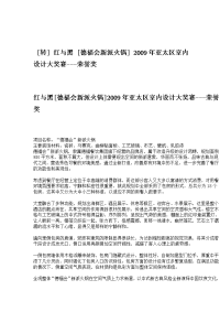 红与黑 [德福会新派火锅] 2009年亚太区室内设计大奖赛