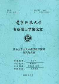 高中文言文文本细读教学策略探究与实践