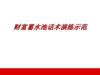 保险营销财富蓄水池话术演练示范草帽