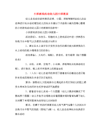 小班游戏活动幼儿园小班教案