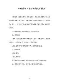 中班数学《接下来是几》教案