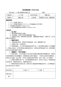 公路桥梁基础钢筋施工技术交底