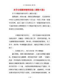 关于小班数学教学总结（通用6篇）