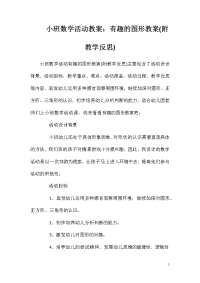 小班数学活动教案：有趣的图形教案(附教学反思)