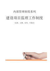 建设项目监理工作管理制度(重编)范本