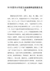 xx年晋升小学语文高级教师述职报告范文_1