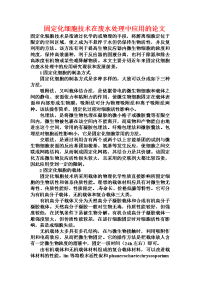 固定化细胞技术在废水处理中应用的论文