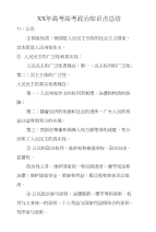 xx年高考高考政治知识点总结